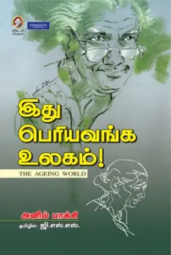 இது பெரியவங்க உலகம்!