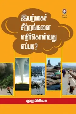 இயற்கைச் சீற்றங்களை எதிர்கொள்வது எப்படி?
