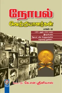 நோபல் வெற்றியாளர்கள் (பாகம் 2)
