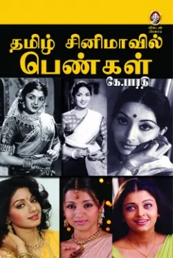 தமிழ் சினிமாவில் பெண்கள்