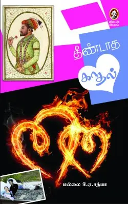 தீண்டாத காதல்