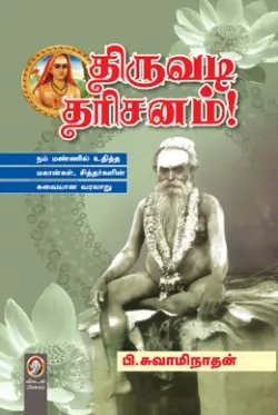 திருவடி தரிசனம்!