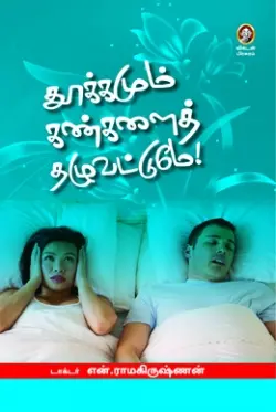 தூக்கமும் கண்களைத் தழுவட்டுமே!