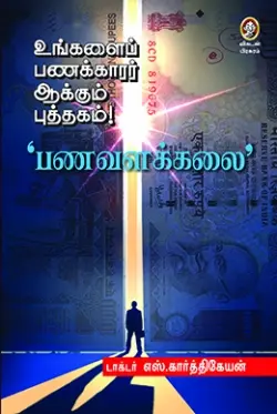 உங்களைப் பணக்காரர் ஆக்கும் புத்தகம் ’பணவளக்கலை’