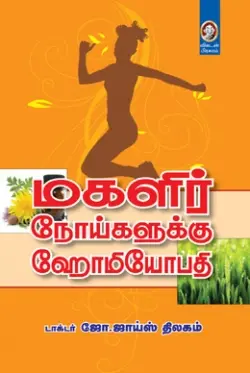 மகளிர் நோய்களுக்கு ஹோமியோபதி