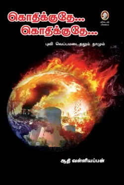 கொதிக்குதே... கொதிக்குதே...