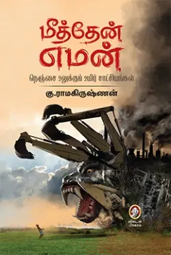மீத்தேன் எமன்