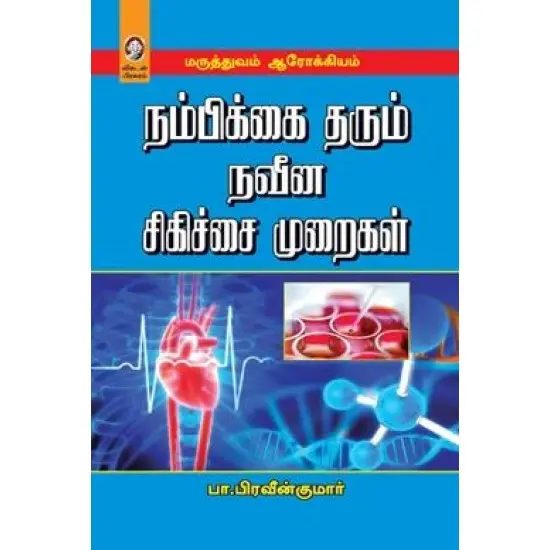 நம்பிக்கை தரும் நவீன சிகிச்சை முறைகள்