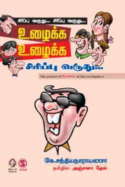 உழைக்க உழைக்க சிரிப்பு வருது...