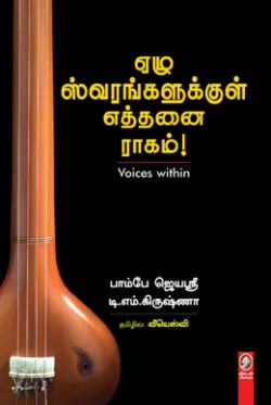 ஏழு ஸ்வரங்களுக்குள் எத்தனை ராகம்!