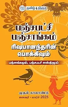 பஞ்சபட்சி பஞ்சாங்கம்