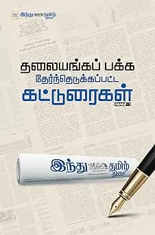 தேர்ந்தெடுக்கப்பட்ட கட்டுரைகள் - தொகுதி 1