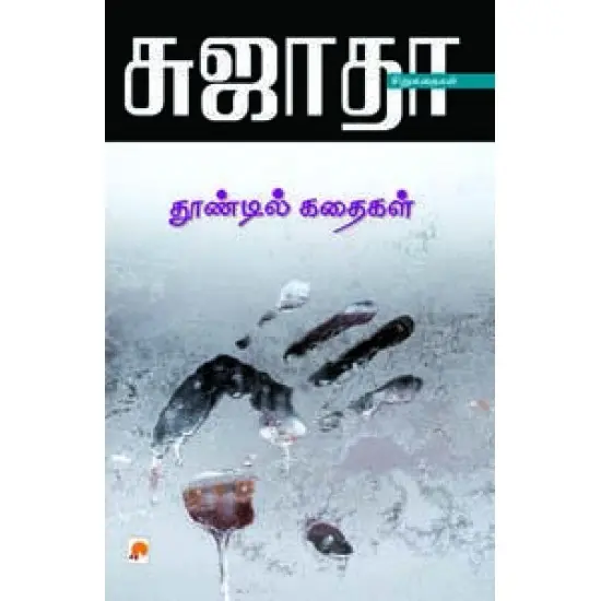 தூண்டில் கதைகள்