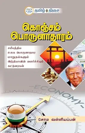 கொஞ்சம் பொருளாதாரம்