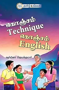 கொஞ்சம் Technique கொஞ்சம் English