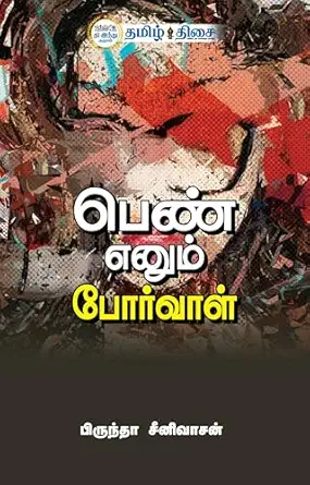 பெண் எனும் போர்வாள்