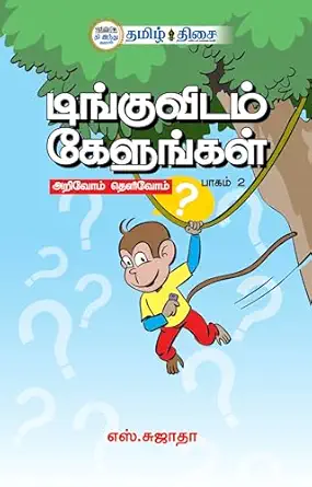 டிங்குவிடம் கேளுங்கள் (பாகம் 2)