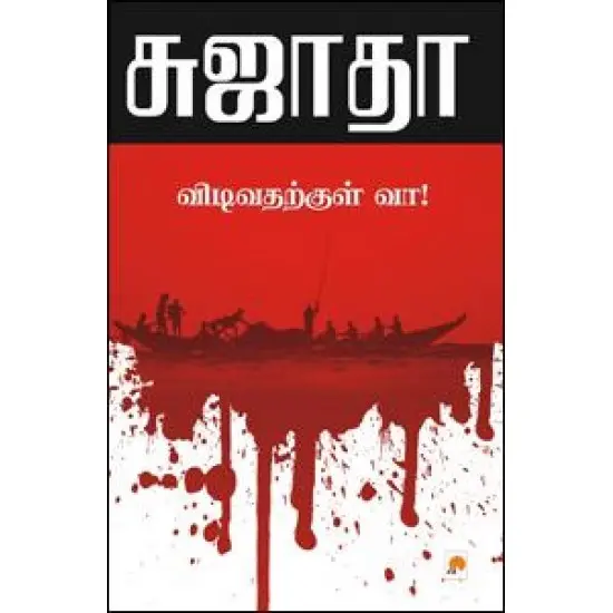 விடிவதற்குள் வா