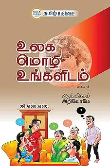 உலக மொழி உங்களிடம் பாகம் - 3