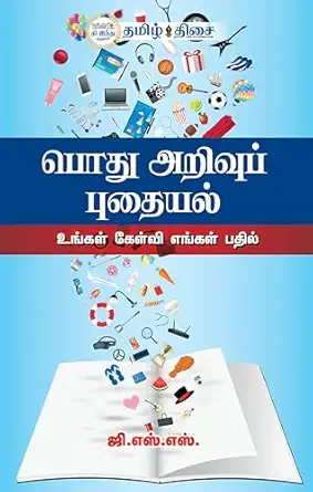 பொது அறிவுப் புதையல்