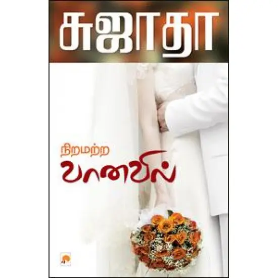 நிறமற்ற வானவில்