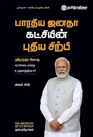 பாரதிய ஜனதா கட்சியின் புதிய சிற்பி