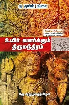 உயிர் வளர்க்கும் திருமந்திரம்