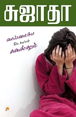 வாய்மையே சில சமயம் வெல்லும்