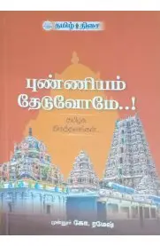 புண்ணியம் தேடுவோமே..! (பாகம் 1)