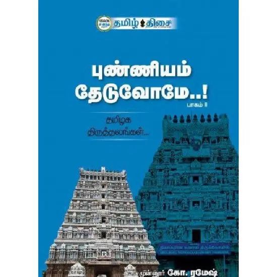 புண்ணியம் தேடுவோமே..! (பாகம் 2)