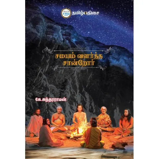 சமயம் வளர்த்த சான்றோர்
