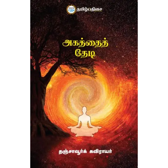 அகத்தைத் தேடி