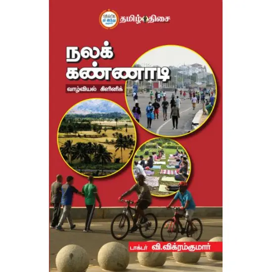 நலக் கண்ணாடி