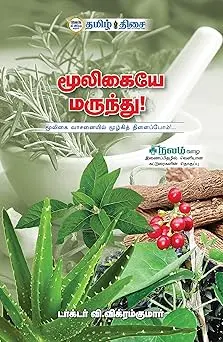 மூலிகையே மருந்து