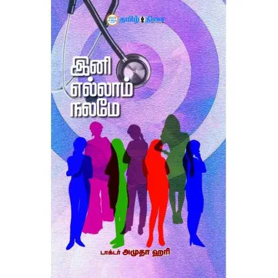 இனி எல்லாம் நலமே