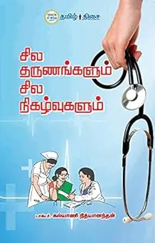 சில தருணங்களும் சில நிகழ்வுகளும்