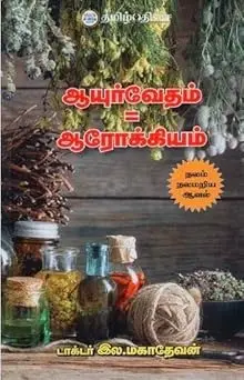 ஆயுர்வேதம் = ஆரோக்கியம்