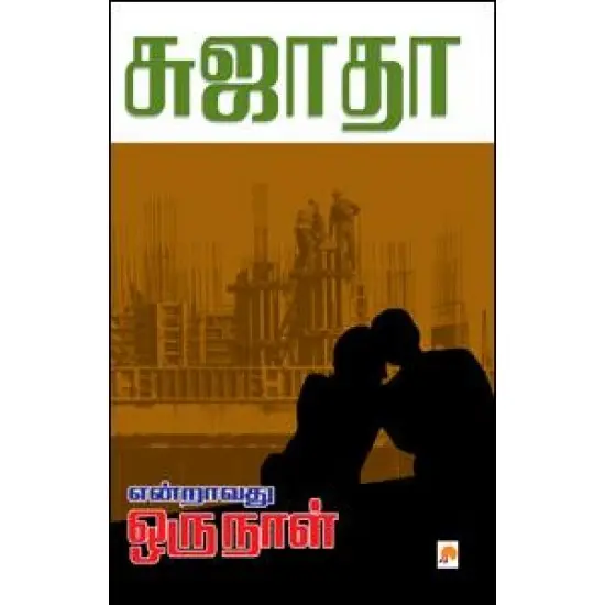என்றாவது ஒரு நாள்