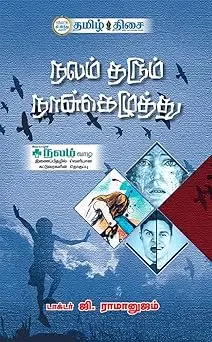 நலம் தரும் நான்கெழுத்து