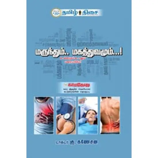 மருந்தும்... மகத்துவமும்...!