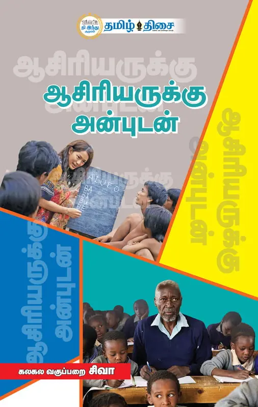 ஆசிரியருக்கு அன்புடன்