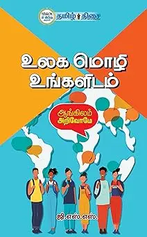 உலக மொழி உங்களிடம் (பாகம் 1)
