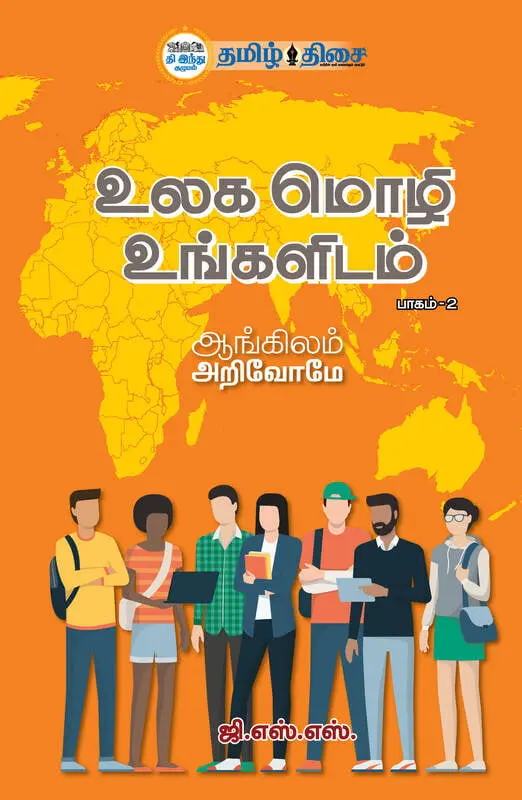 உலக மொழி உங்களிடம் (பாகம் 2)
