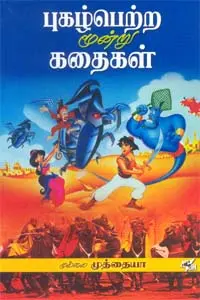 புகழ்பெற்ற மூன்று கதைகள்