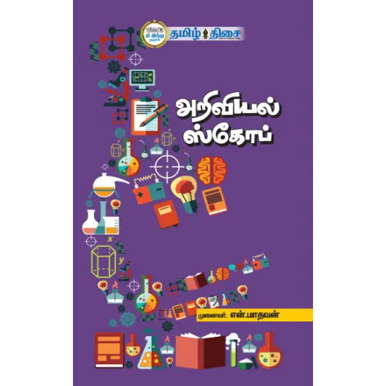 அறிவியல் ஸ்கோப்