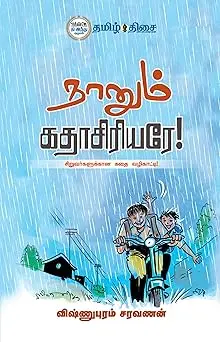 நானும் கதாசிரியரே!
