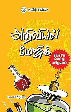 அறிவியல் மேஜிக்