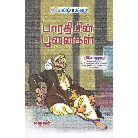 பாரதியின் பூனைகள்