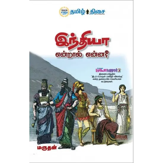 இந்தியா என்றால் என்ன?