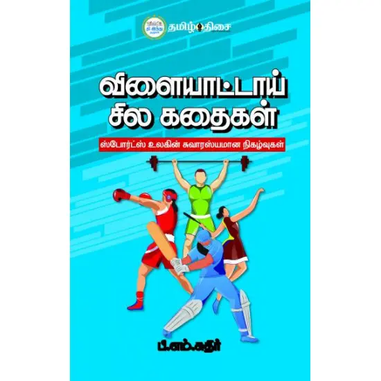 விளையாட்டாய் சில கதைகள்